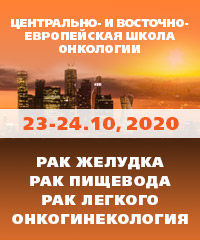 Результаты проведения Центрально- и Восточно-Европейской Школы онкологии 2020